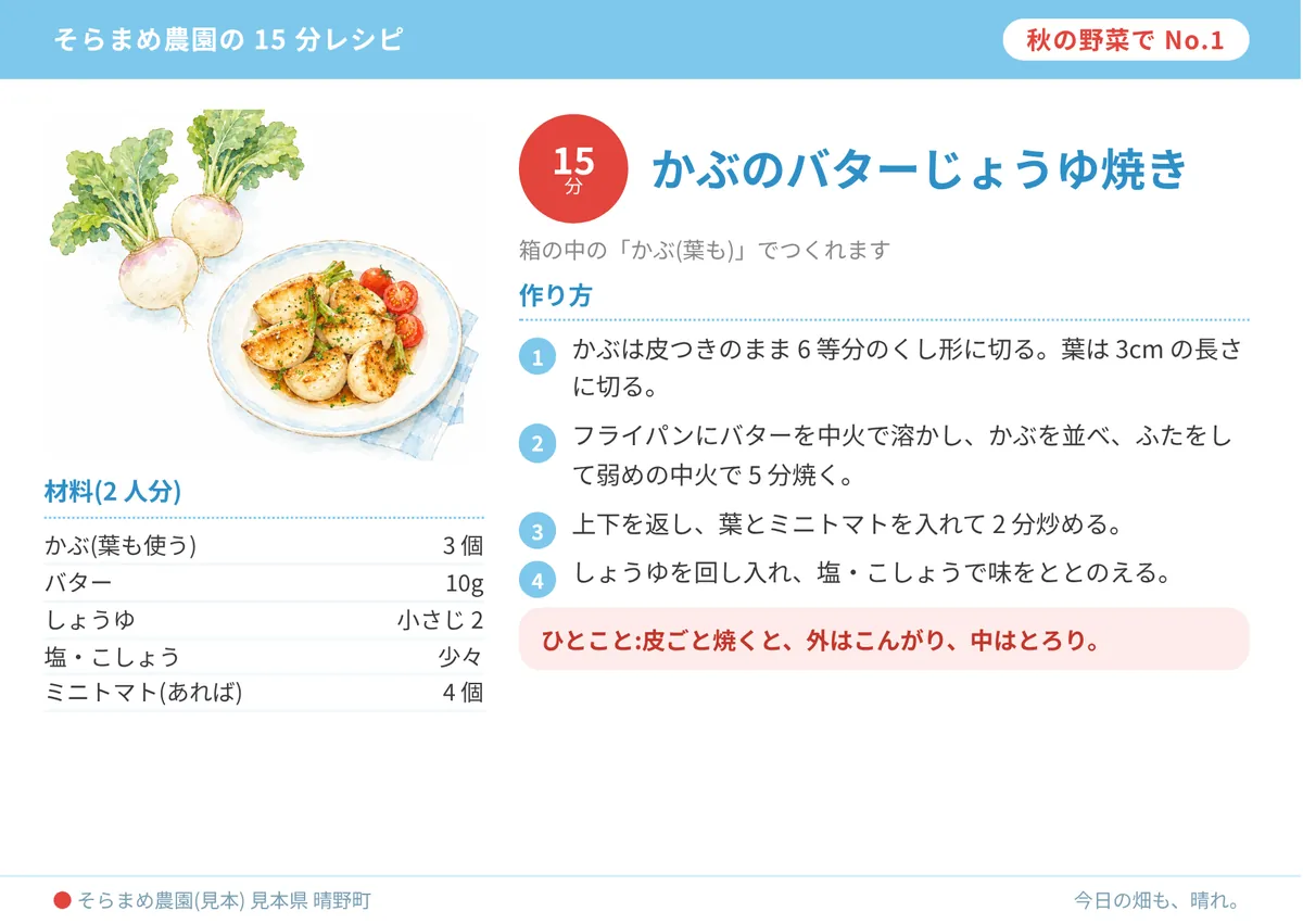 レシピカード「かぶのバターじょうゆ焼き」。材料と 4 つの手順