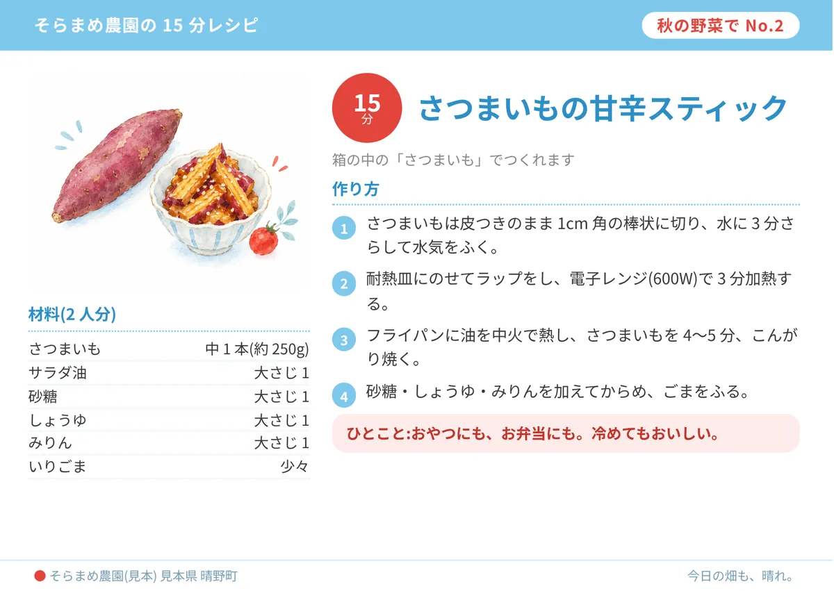 レシピカード「さつまいもの甘辛スティック」