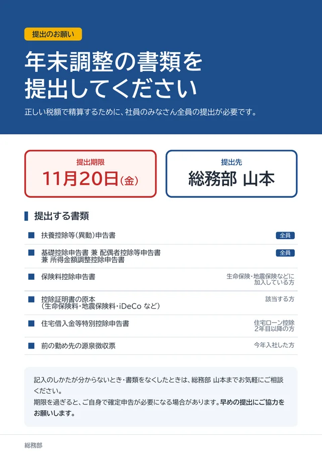 「年末調整の書類を提出してください」の見出しと、期限・提出先・書類の一覧が入った A4 の掲示