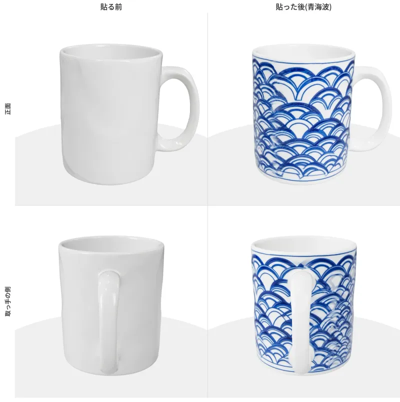 貼る前の白いマグカップと、青海波の模様を付けた後のマグカップを、正面と取っ手の側から並べた画像