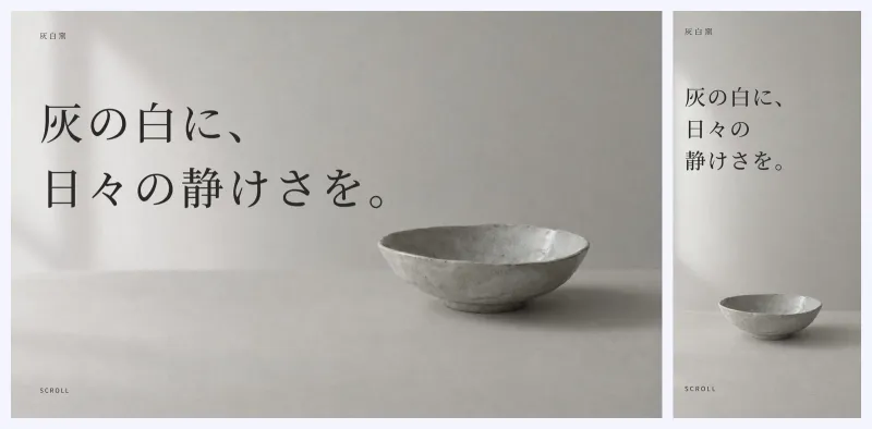 直したあとのページの最初の画面。PC の幅では言葉が大きくなり、スマホの幅では器の全体が見えている