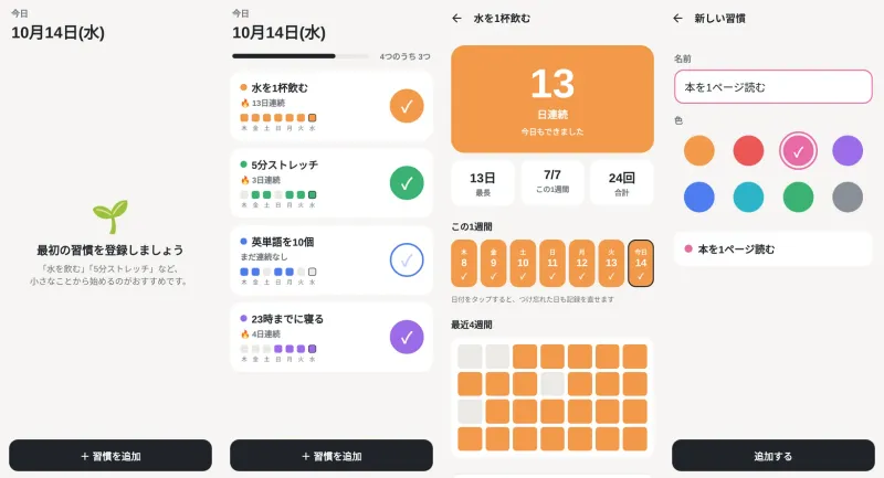 習慣の記録アプリの 4 つの画面。習慣がまだ無いとき、今日の記録、続いた日数とこの 1 週間の記録、習慣の追加