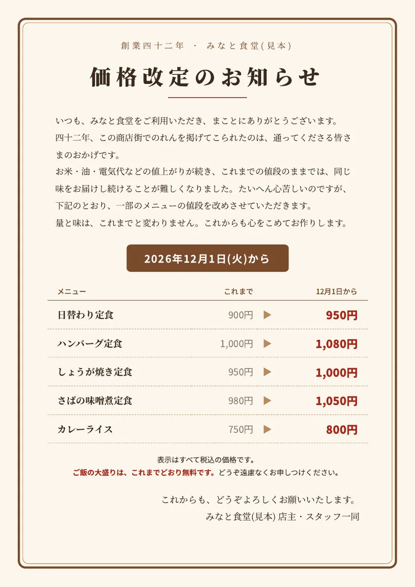 価格改定のお知らせ。常連さんへのお礼の言葉と、5 品の新旧の値段の表(税込)