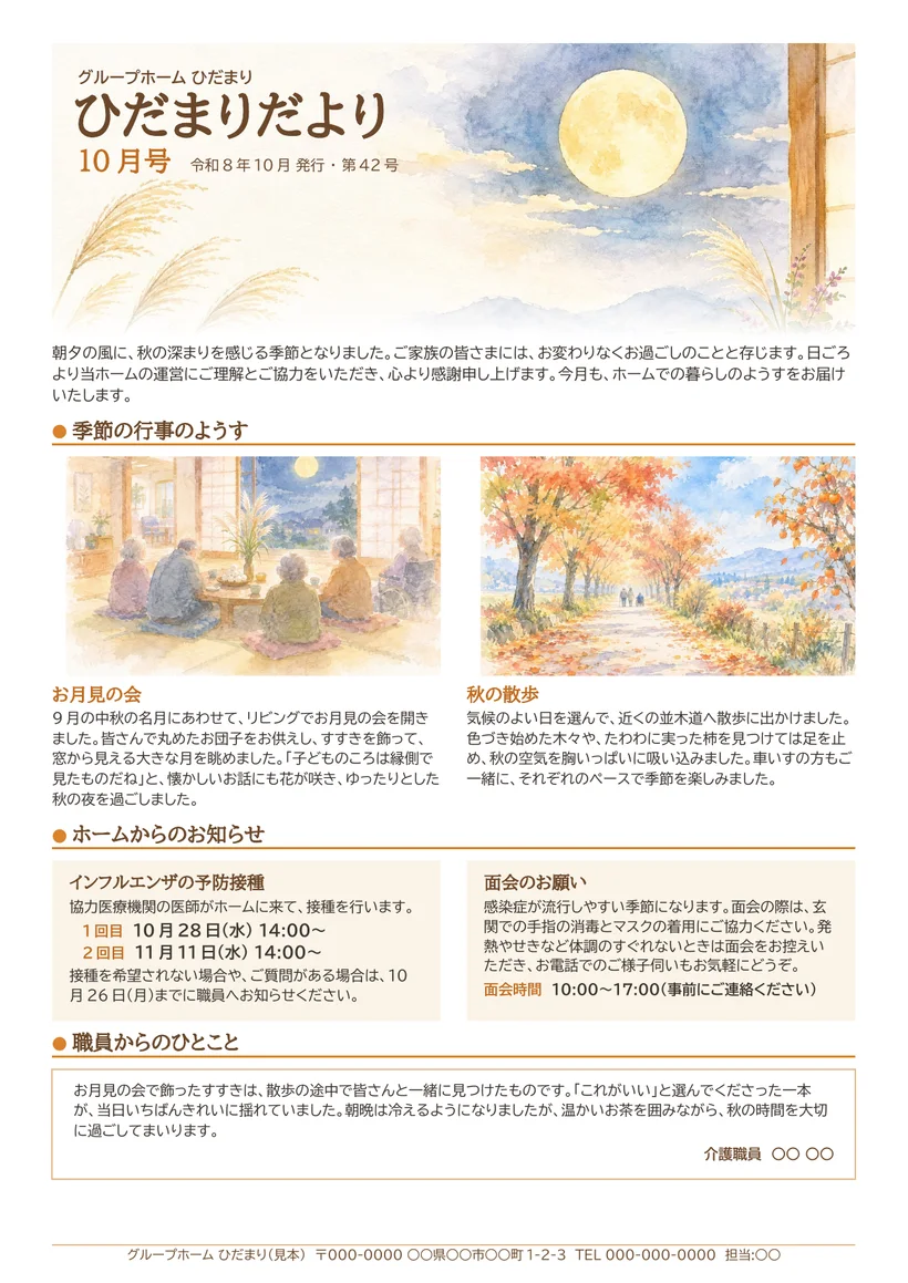 10 月号のホームだより。お月見の会や秋の散歩の様子を水彩の絵で添えている
