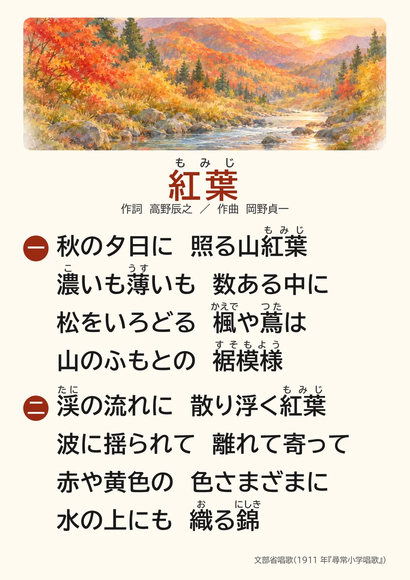 唱歌「紅葉」の大きな文字の歌詞カード