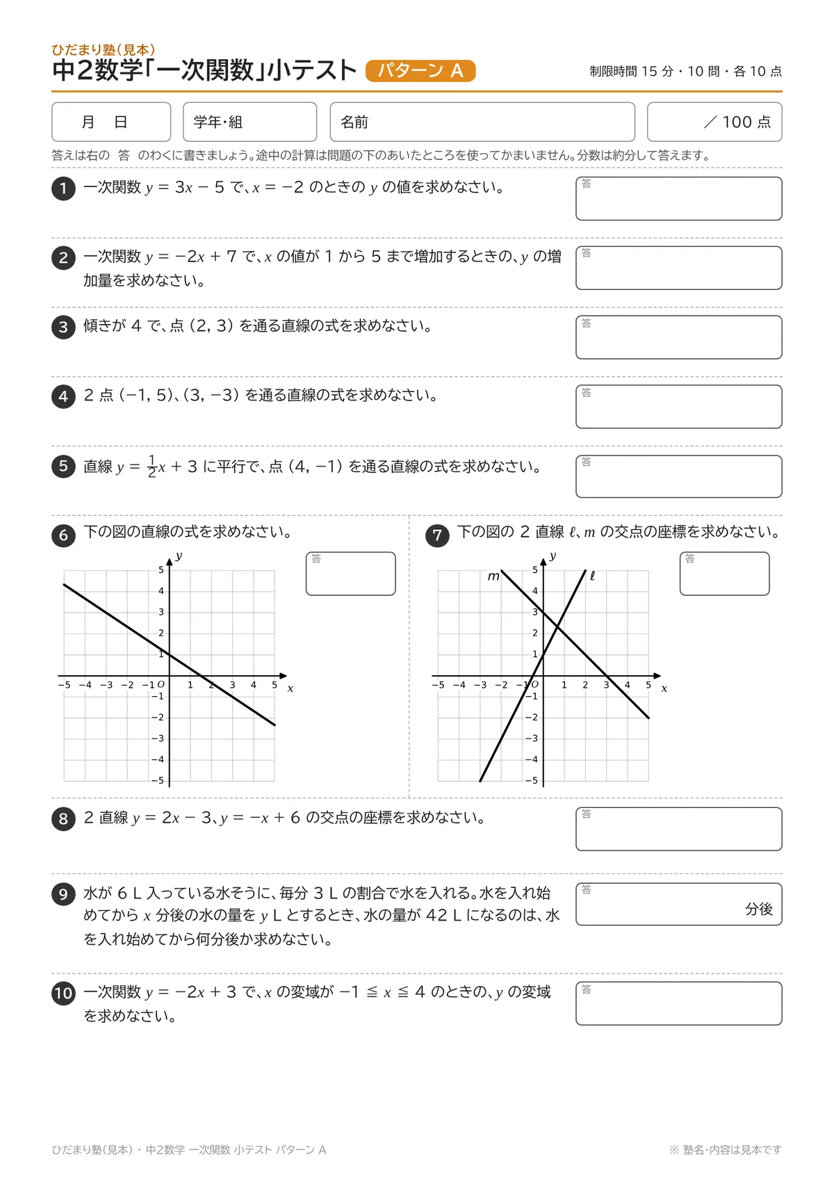 中 2 数学「一次関数」の小テスト(パターン A)。10 問とグラフを読む問題 2 問