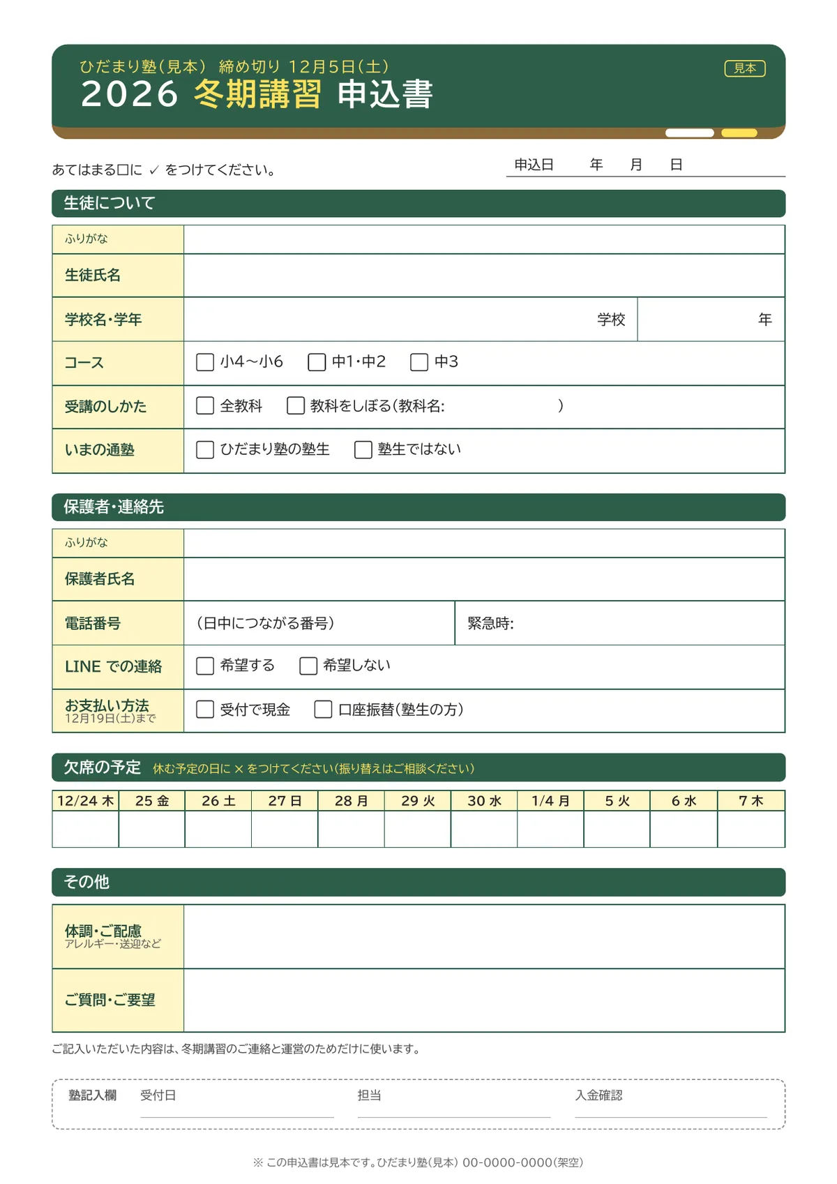 冬期講習の申込書。生徒と保護者の記入欄とコースの選択