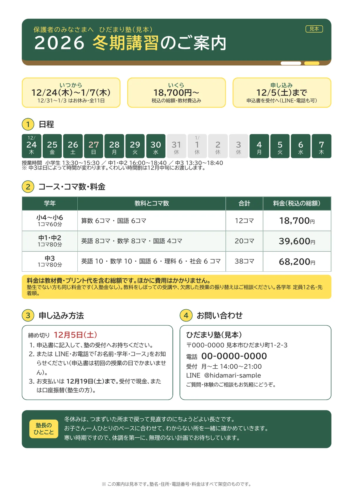 冬期講習のご案内。いつから・いくら・申し込みの締め切りが上に並び、日程の表・コースと料金・申し込み方法