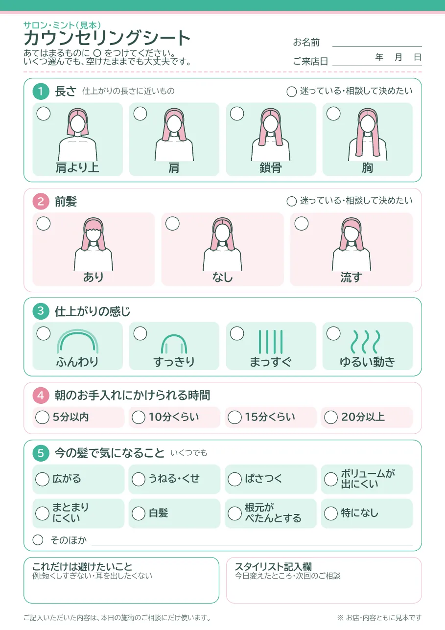 カウンセリングシート。長さ・前髪・仕上がりの感じを線のイラストで選び、朝のお手入れの時間と気になることに丸をつける