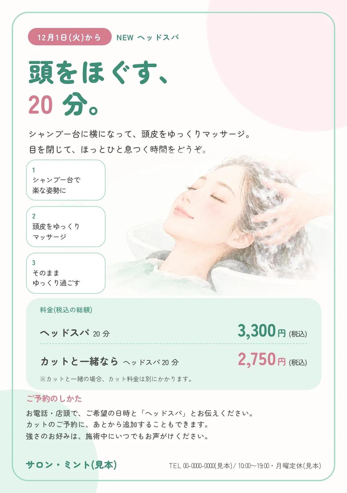 ヘッドスパの POP。「頭をほぐす、20 分。」の見出しと、目を閉じてくつろぐ人の絵、税込の料金