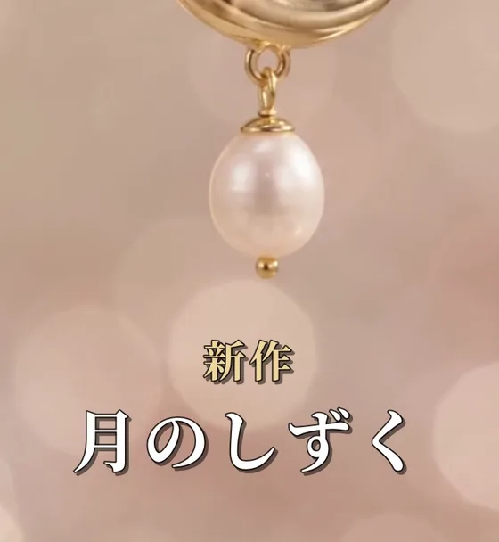 直したあとのイヤリングの動画のコマ。「新作 月のしずく」の字幕がパールの下に離れて出ている