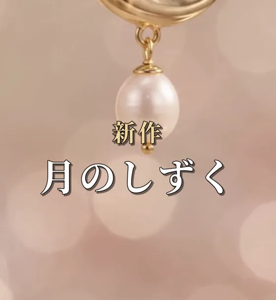 1 回目の動画のコマ。「新作」の文字がパールの下の端にかかっている
